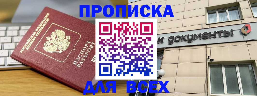 прописка штамп в Будённовске